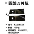 SHIN KOMI 型鋼力 自走式割草機刀片(2片入) 2片入