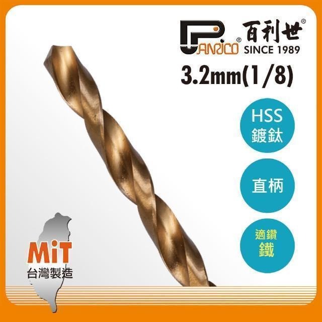 Panrico 百利世 高速鋼鍍鈦直柄鑽頭/3.2mm AE013032