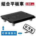 TRENY 組合平板車