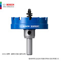 BOSCH 博世 超耐久鎢鋼不鏽鋼開孔器 14-85mm 52mm 不鏽鋼開孔器 52mm