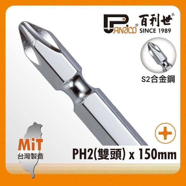 Panrico 百利世 白金鋼起子頭/PH2x150/2入 EP08215022