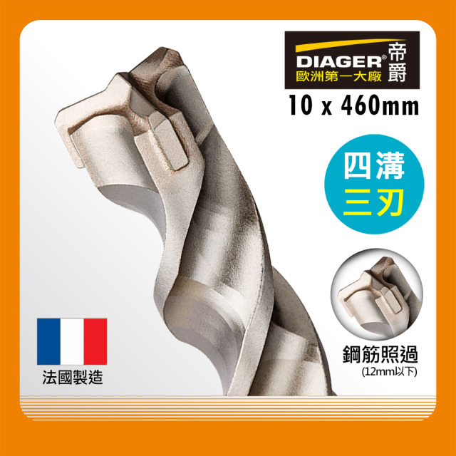 DIAGER 帝爵 獨家代理 法國DIAGER帝爵四溝三刃水泥鑽尾 10x460mm AA10046-2