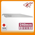 Panrico 百利世 日本Z牌水管鋸片240mm水管鋸片日本岡田金屬工業Z鋸鋸片替刃(日本原廠正品) FZ-1240A.1