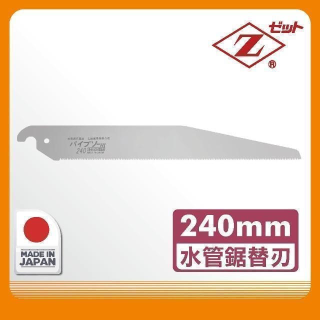 Panrico 百利世 日本Z牌水管鋸片240mm水管鋸片日本岡田金屬工業Z鋸鋸片替刃(日本原廠正品) FZ-1240A.1