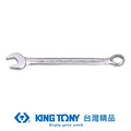 KING TONY 金統立 專業級工具複合扳手(梅開扳手)15mm KT1060-15