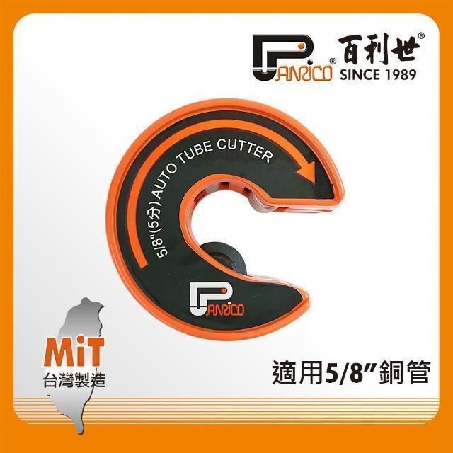 Panrico 百利世 C型自動銅管切刀/5分 FM911-CZ05