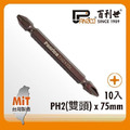 Panrico 百利世 黑金鋼雙頭短溝起子頭/PH2x75mm/10支(S2合金鋼起子頭十字起子頭) EP08107522