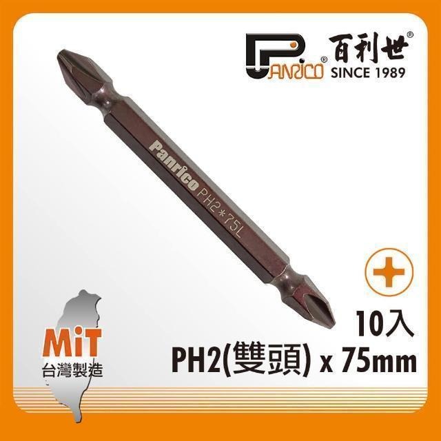 Panrico 百利世 黑金鋼雙頭短溝起子頭/PH2x75mm/10支(S2合金鋼起子頭十字起子頭) EP08107522