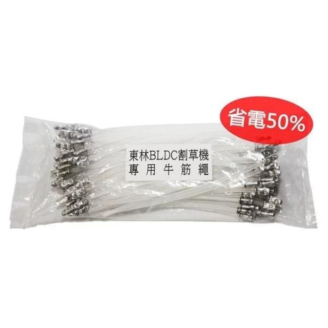 Comlink 東林 割草機專用-牛筋繩