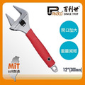 Panrico 百利世 12吋300mm水電專用活動扳手 FM80-212