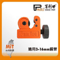 Panrico 百利世 鋁管銅管切管刀/3-16mm FM91116