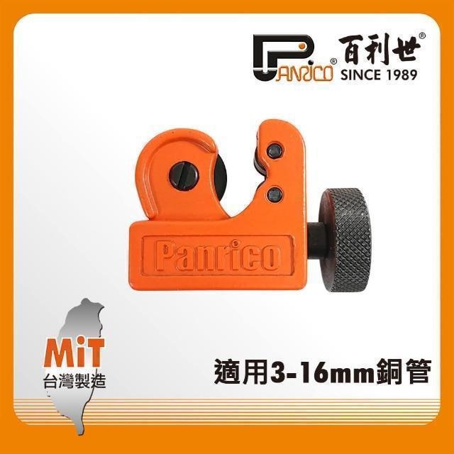 Panrico 百利世 鋁管銅管切管刀/3-16mm FM91116