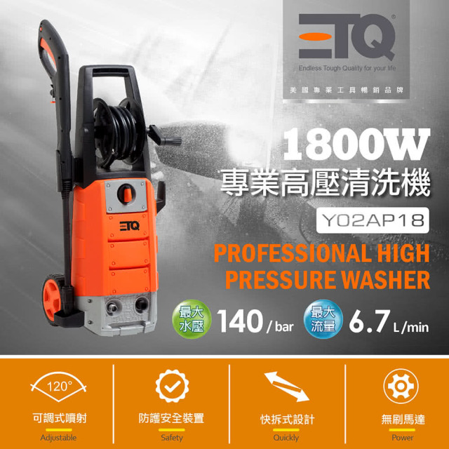 ETQ USA 1800W專業高壓清洗機 無 Y02AP18
