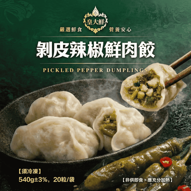 【單包】剝皮辣椒鮮肉滿滿餃子．一顆27g |  吃起來像現做