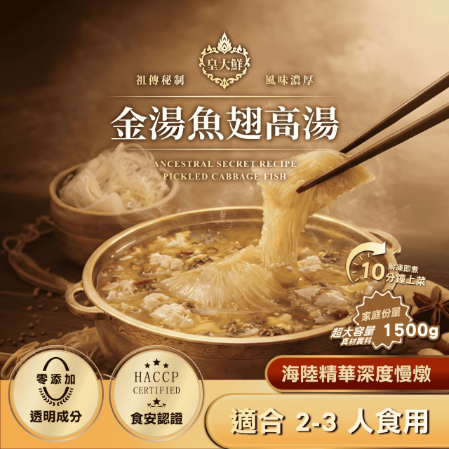 金湯魚翅高湯｜1500g家庭份量｜10分鐘上桌宴客級料理