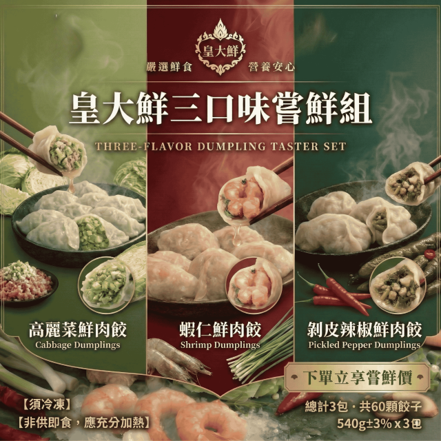 三口味嚐鮮組（高麗菜×1＋鮮蝦×1＋剝皮辣椒×1）