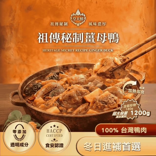 祖傳秘製薑母鴨｜1200g大份量｜10分鐘上桌暖身補氣