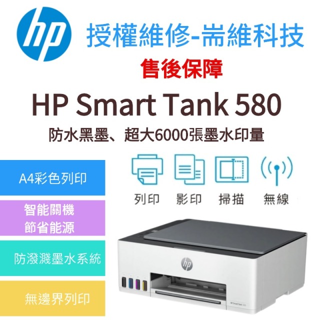HP Smart tank 580