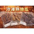 【冷凍】冰烤熟地瓜 ｜1公斤-2