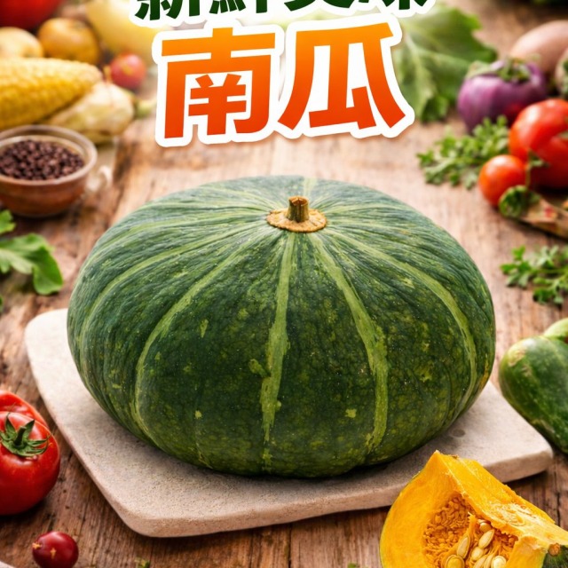 【常溫】栗子南瓜｜850克