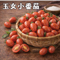 【常溫】玉女小番茄｜6公斤
