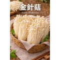 【冷藏】新鮮金針菇｜1公斤