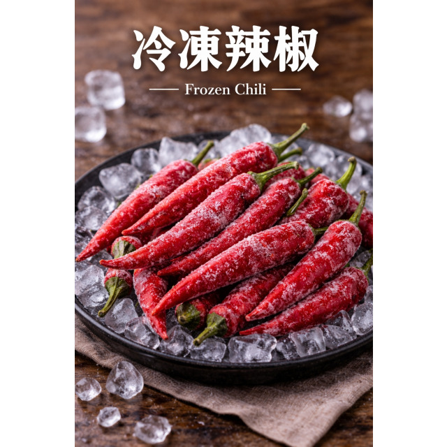 【冷凍】朝天椒｜1公斤