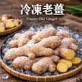 【冷凍】老薑片｜1公斤