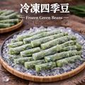 【冷凍】四季豆｜1公斤