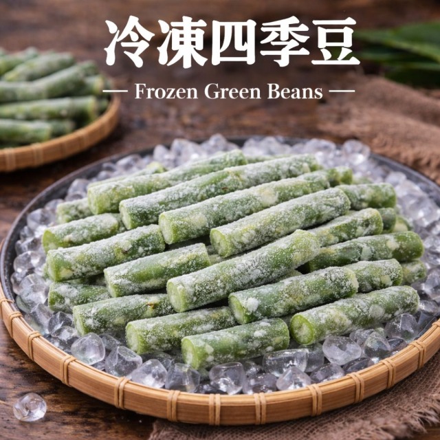 【冷凍】四季豆｜1公斤