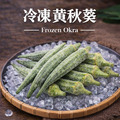 【冷凍】黃秋葵｜1公斤