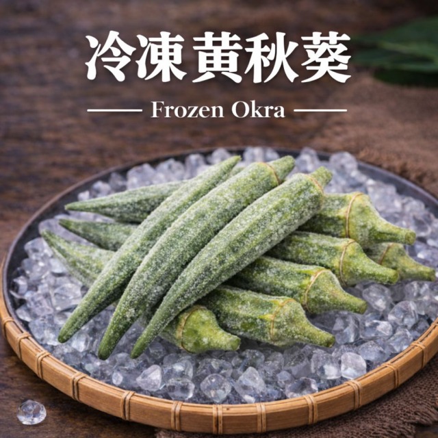 【冷凍】黃秋葵｜1公斤