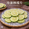 【冷凍】青檸片  1公斤