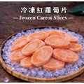 【冷凍】紅蘿蔔片、紅蘿蔔塊 1公斤