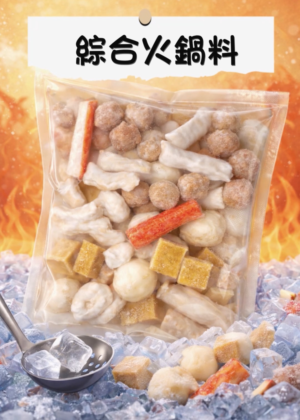 【冷凍】綜合火鍋料｜1公斤