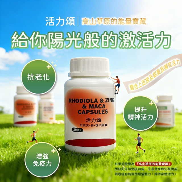 【愷銘嚴選】活力頌 紅景天+鋅+瑪卡膠囊 (30入)