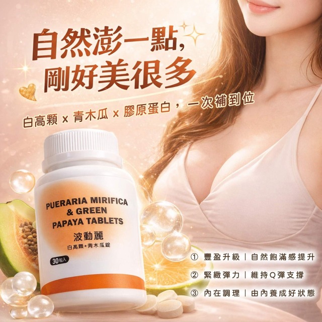 【愷銘嚴選】波動麗 白高顆+青木瓜錠 (30入)