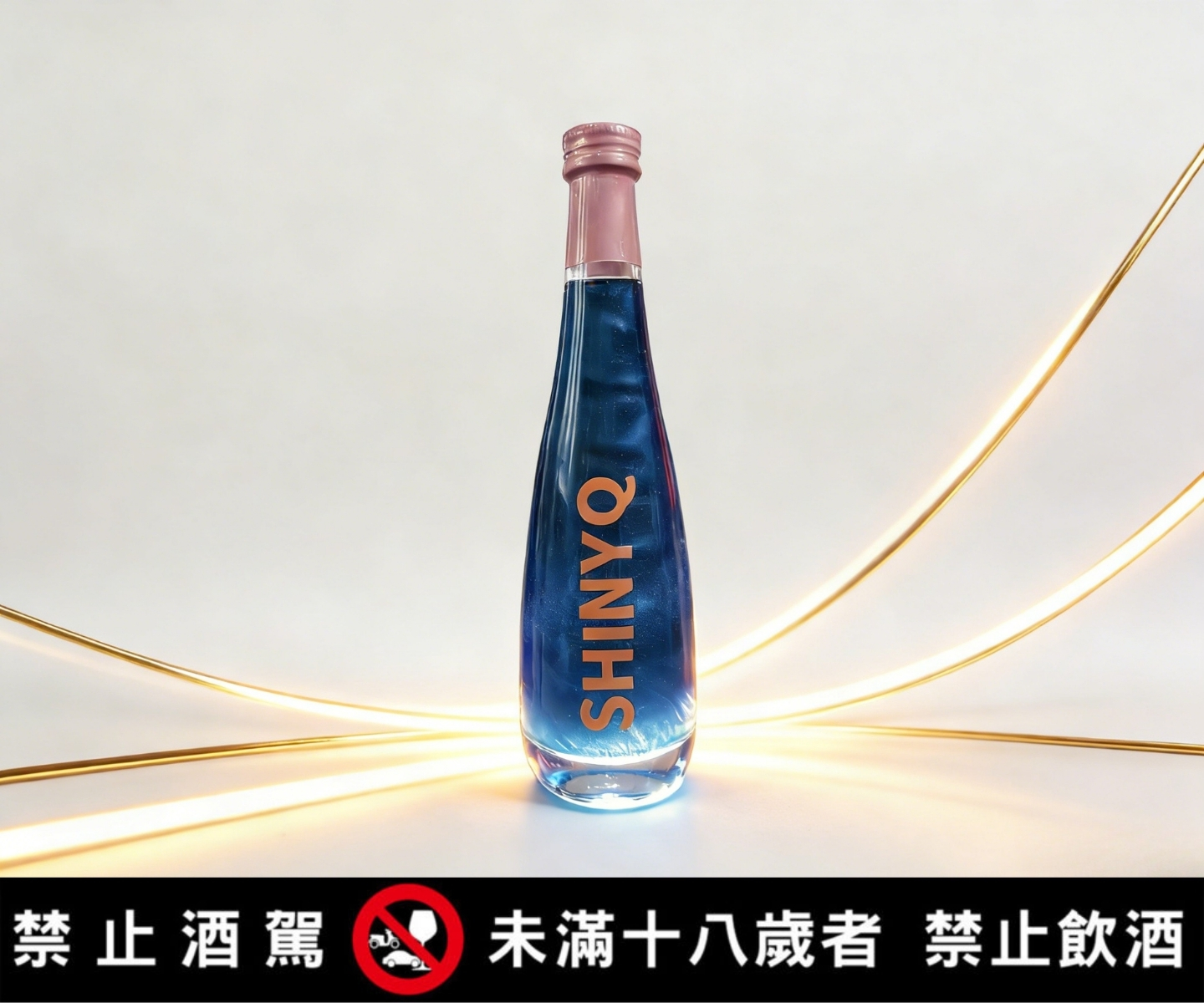 樹林酒廠轉型創新：推出全新品牌「炫霓刻 ShinyQ」打造世界首創「星漩酒」