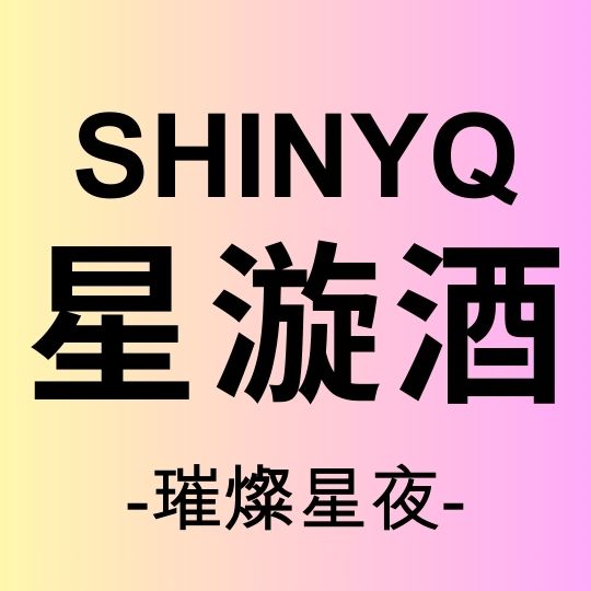 星漩酒 SHINYQ璀璨星夜