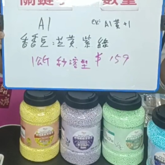 A1 衣物持久留香芳香豆（多款香氛）