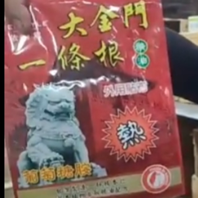 77標 一條根精油貼布台灣製（熱（3入