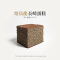 焙烏龍長崎蛋糕