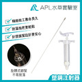 塑鋼注射器(除藻注射器)