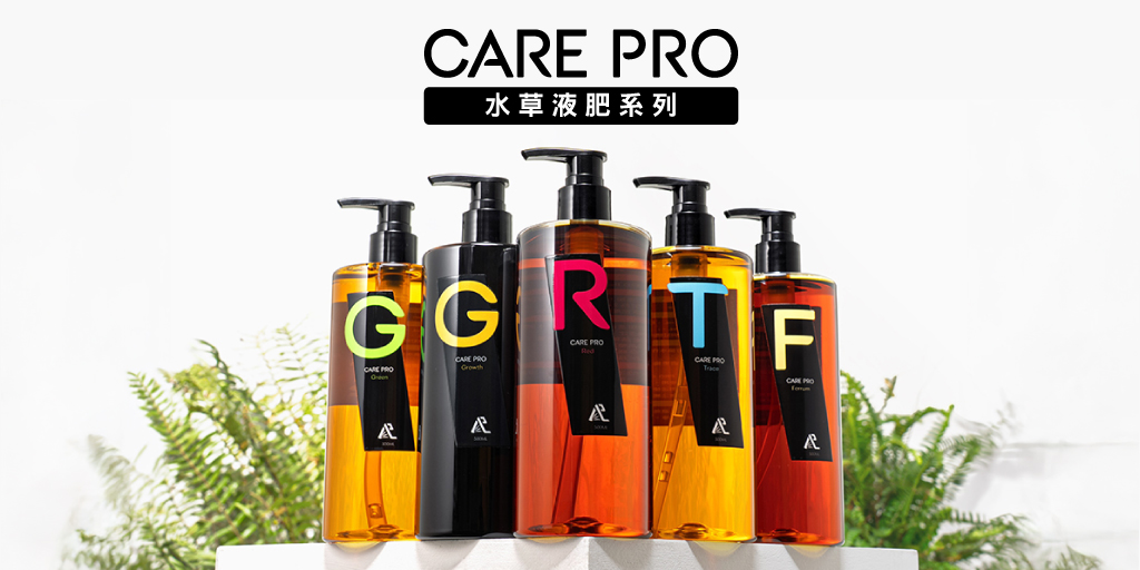 CARE PRO 水草液肥系列