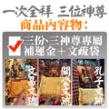 三神:文昌帝君/孔子至聖先師/關聖帝君/文殊菩薩咒輪 煙供加持 客服LINE @best.wish-5