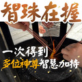 三神:文昌帝君/孔子至聖先師/關聖帝君/文殊菩薩咒輪 煙供加持 客服LINE @best.wish-1