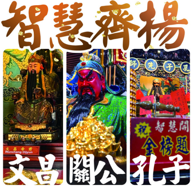 三神:文昌帝君/孔子至聖先師/關聖帝君/文殊菩薩咒輪 煙供加持 客服LINE @best.wish