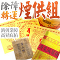 上乘煙供粉藥供粉+咒輪+消災滅罪金&上供諸佛菩薩下施六道眾生 冤親債主【加購商品】