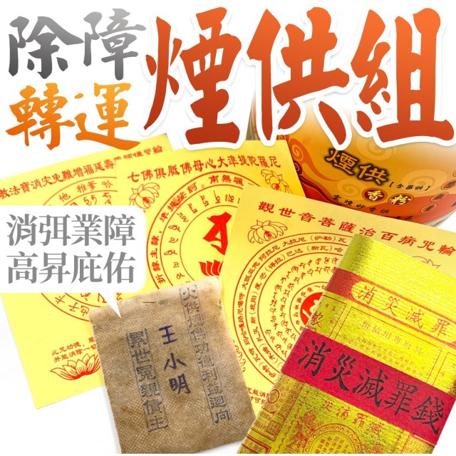 上乘煙供粉藥供粉+咒輪+消災滅罪金&上供諸佛菩薩下施六道眾生 冤親債主【加購商品】