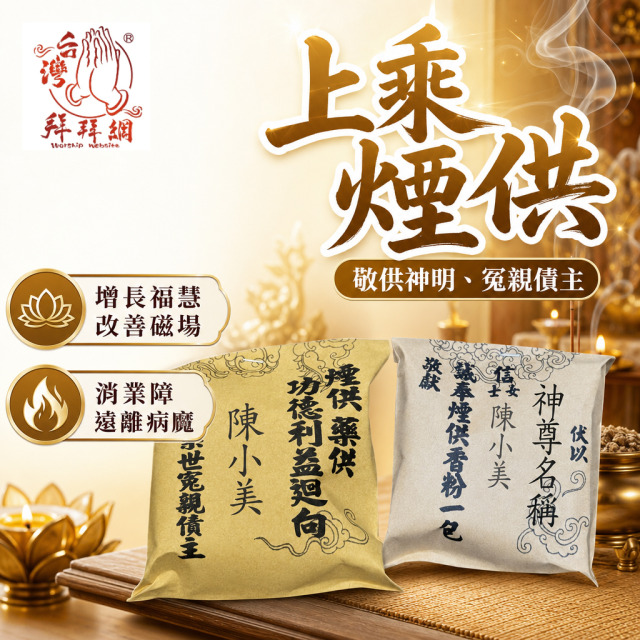 加購熱門！【敬供神明 增長福慧改善磁場得其庇護】上乘煙供 下施冤親債主、消業障、遠離病魔